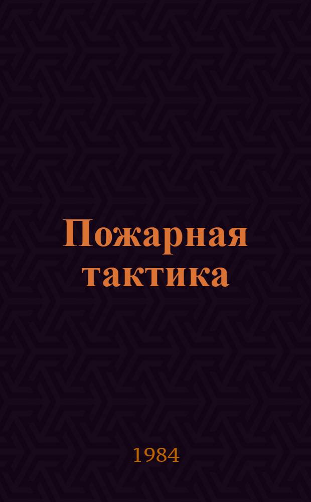 Пожарная тактика : Учеб. для вузов