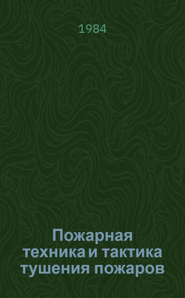 Пожарная техника и тактика тушения пожаров : Сб. науч. тр