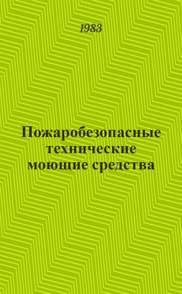 Пожаробезопасные технические моющие средства : Каталог