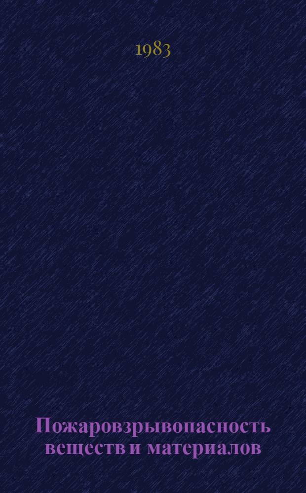 Пожаровзрывопасность веществ и материалов : Сб. науч. тр