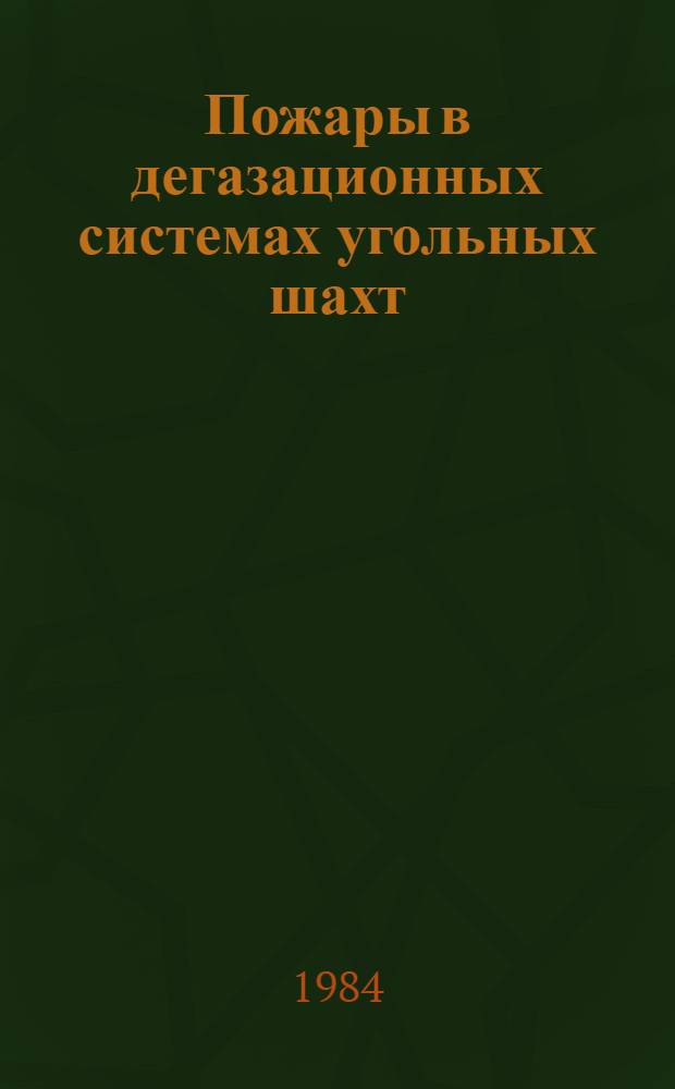 Пожары в дегазационных системах угольных шахт : Информ. письмо