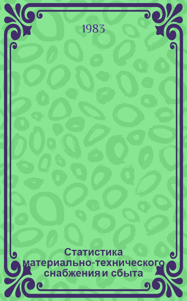Статистика материально-технического снабжения и сбыта : Сб. задач : Для вузов по спец. "Экономика и планир. материально-техн. снабжения"