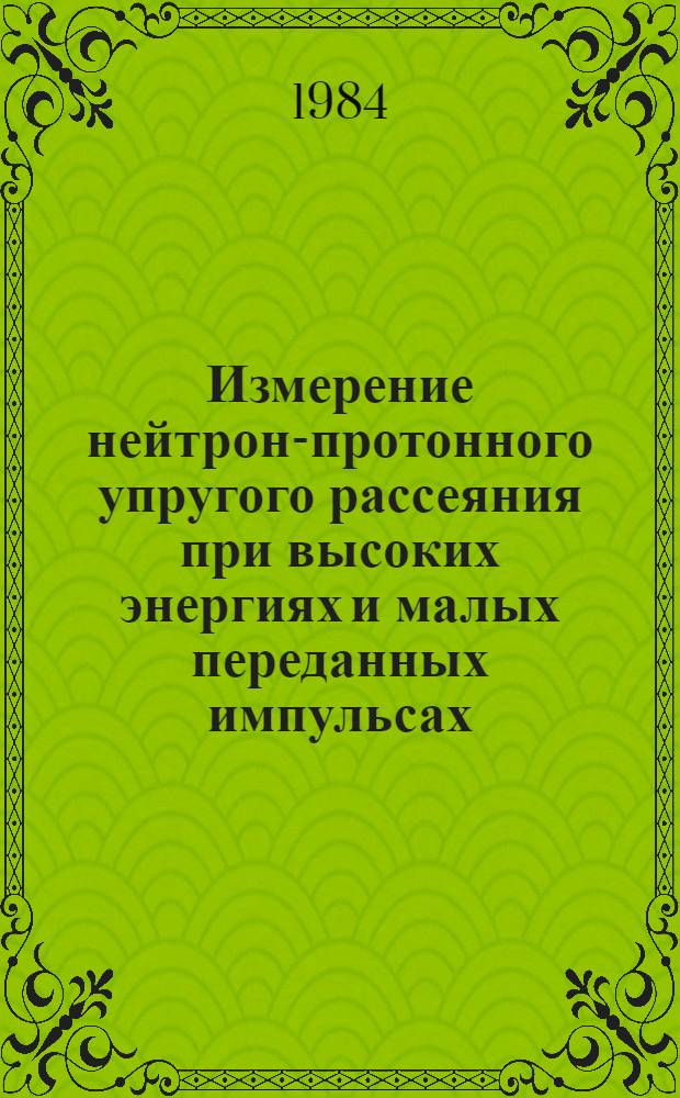 Измерение нейтрон-протонного упругого рассеяния при высоких энергиях и малых переданных импульсах : Автореф. дис. на соиск. учен. степ. канд. физ.-мат. наук : (01.04.01)