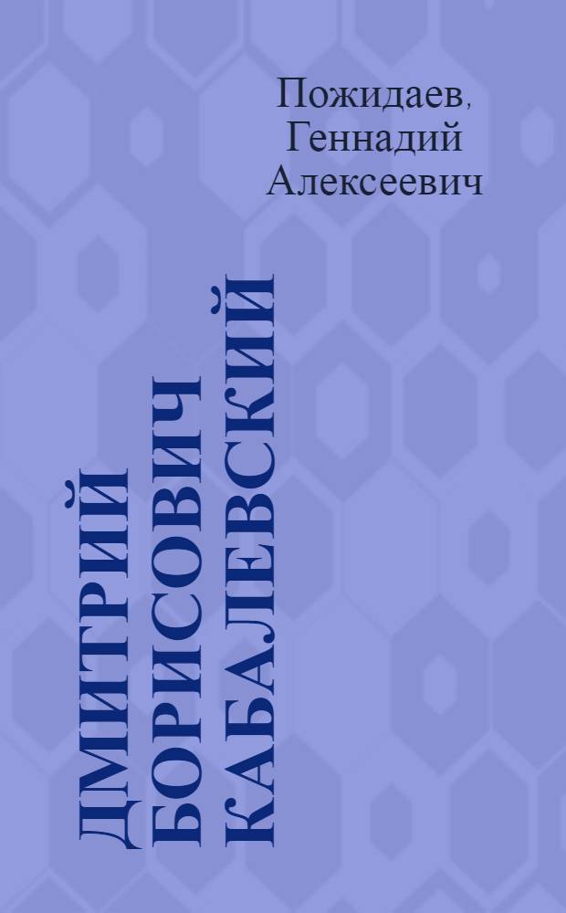Дмитрий Борисович Кабалевский : Для детей