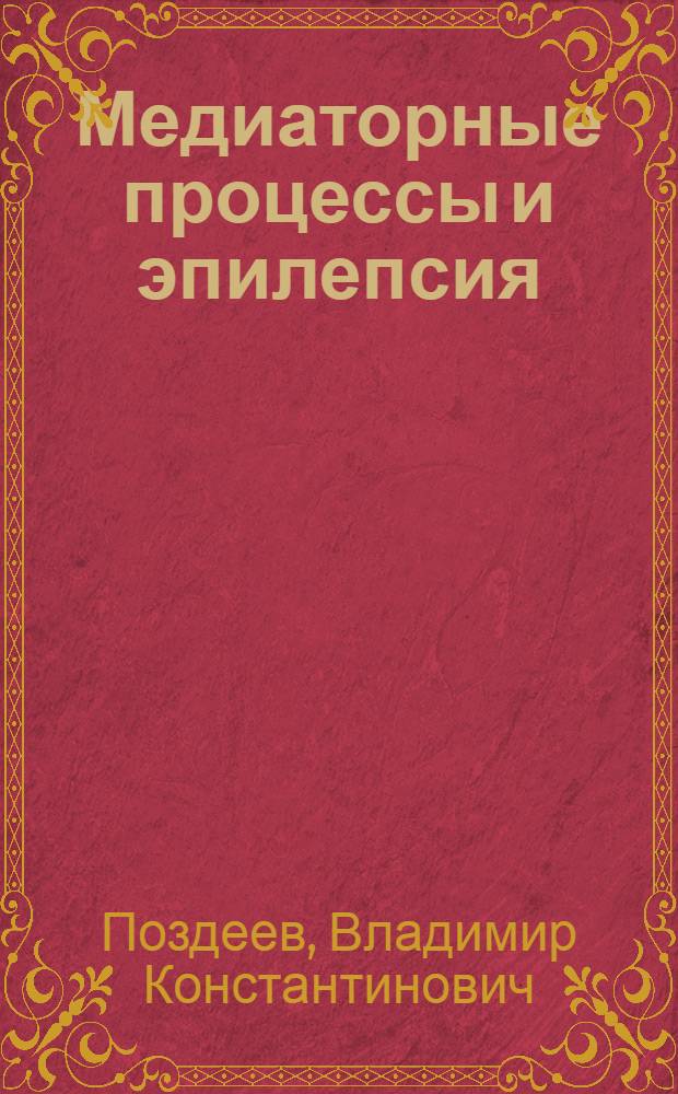 Медиаторные процессы и эпилепсия