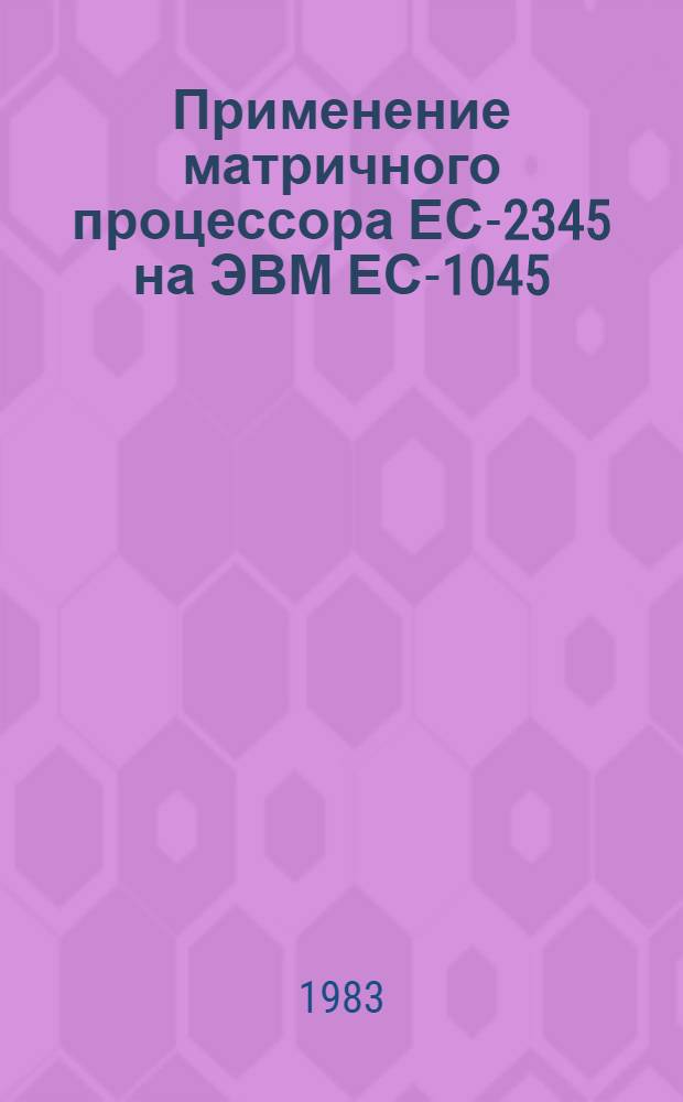 Применение матричного процессора ЕС-2345 на ЭВМ ЕС-1045