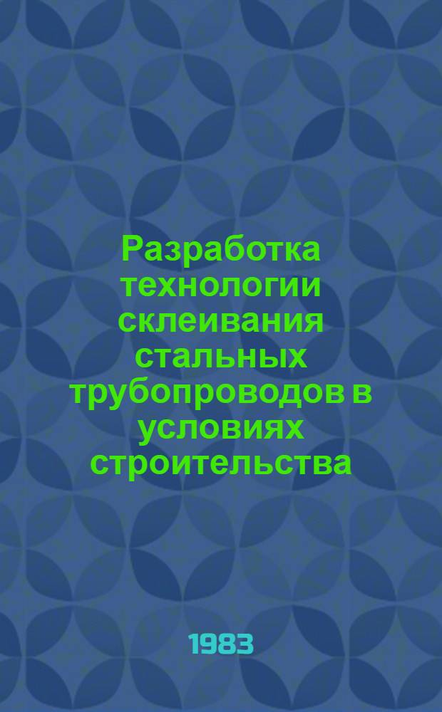 Разработка технологии склеивания стальных трубопроводов в условиях строительства : Автореф. дис. на соиск. учен. степ. канд. техн. наук : (05.23.08)