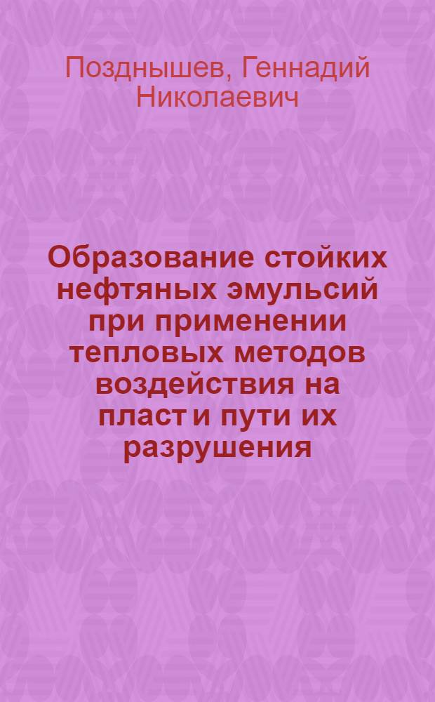 Образование стойких нефтяных эмульсий при применении тепловых методов воздействия на пласт и пути их разрушения