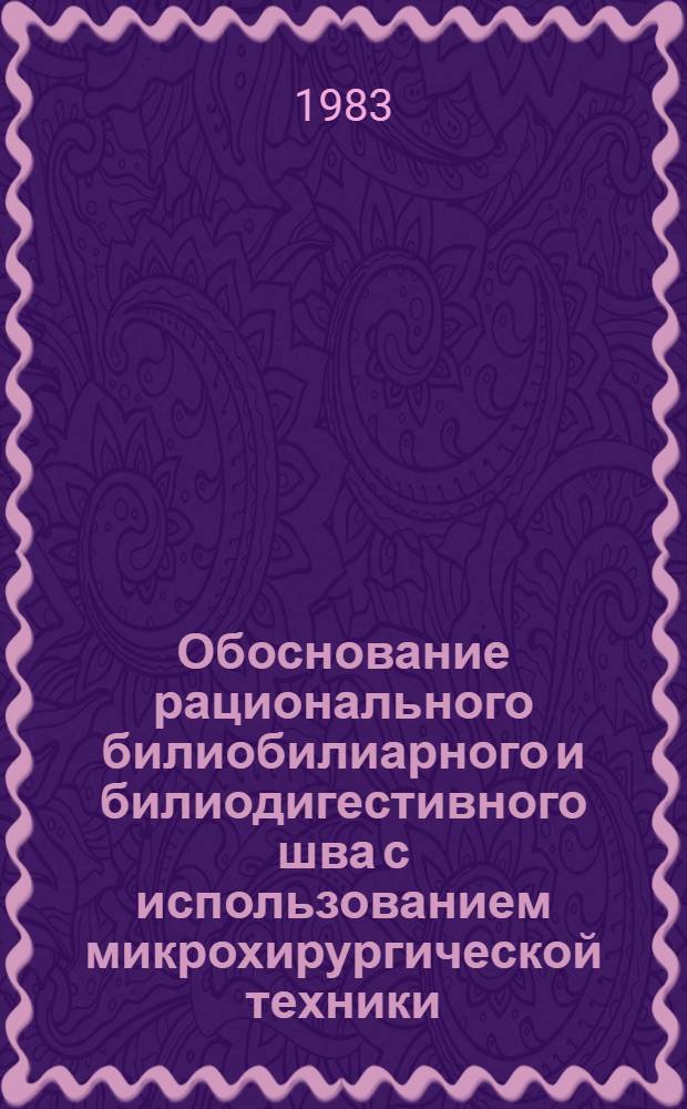 Обоснование рационального билиобилиарного и билиодигестивного шва с использованием микрохирургической техники : (Эксперим.-клинич. исслед.) : Автореф. дис. на соиск. учен. степ. к. м. н