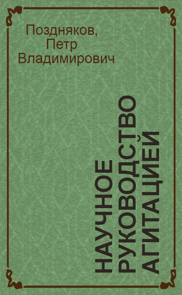 Научное руководство агитацией