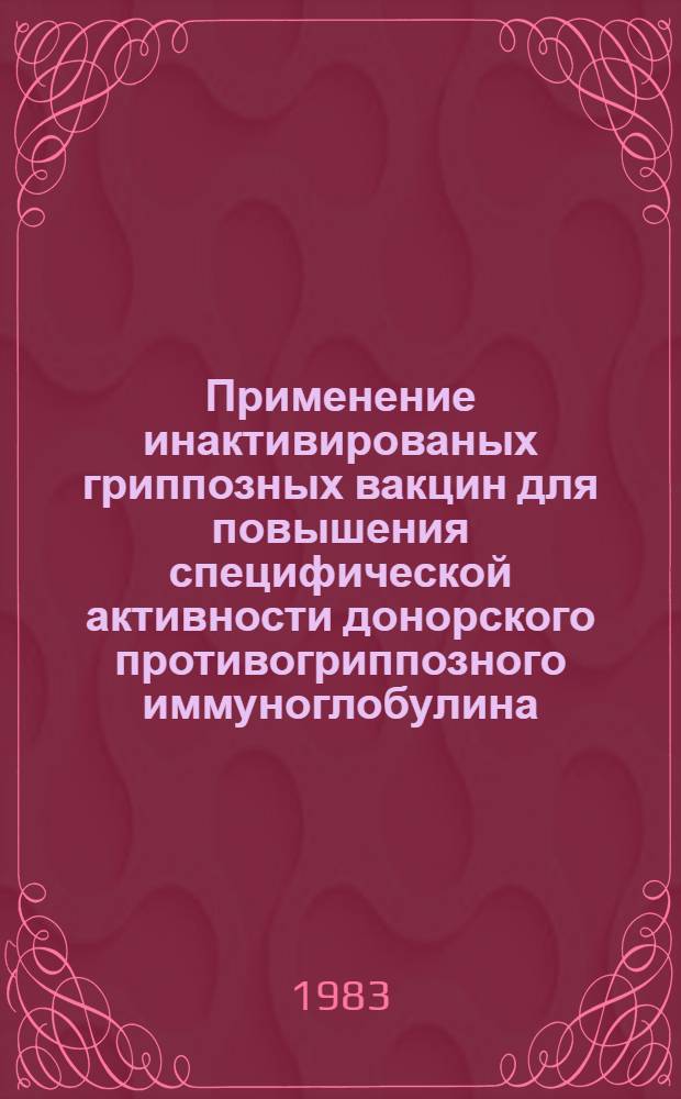 Применение инактивированых гриппозных вакцин для повышения специфической активности донорского противогриппозного иммуноглобулина : Автореф. дис. на соиск. учен. степ. канд. мед. наук : (03.00.06)