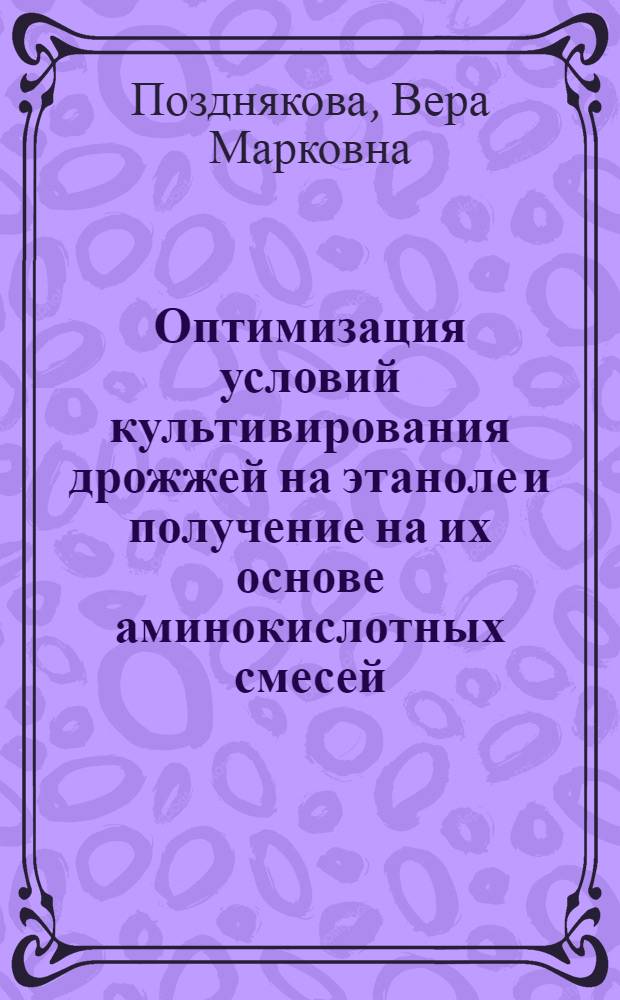 Оптимизация условий культивирования дрожжей на этаноле и получение на их основе аминокислотных смесей : Автореф. дис. на соиск. учен. степ. к. т. н