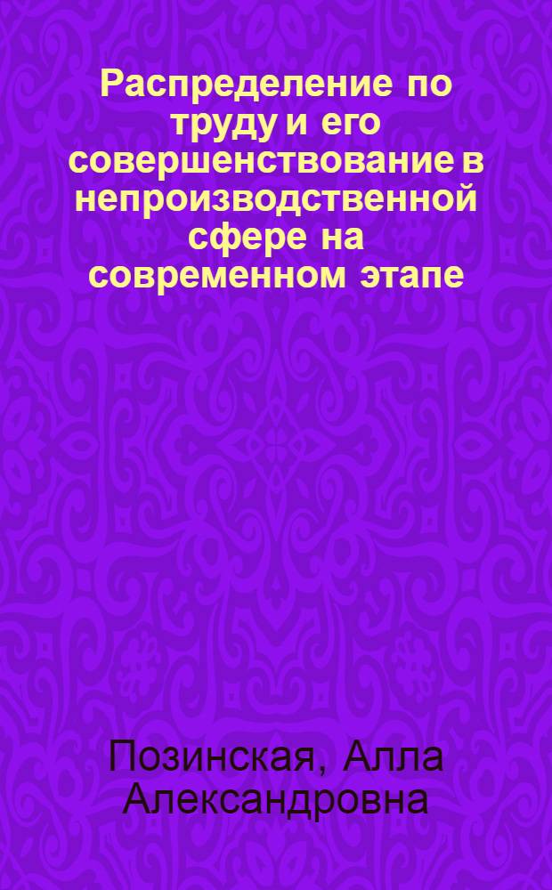 Распределение по труду и его совершенствование в непроизводственной сфере на современном этапе : Автореф. дис. на соиск. учен. степ. к. э. н