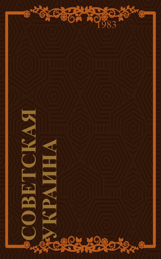 Советская Украина