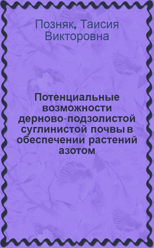 Потенциальные возможности дерново-подзолистой суглинистой почвы в обеспечении растений азотом, фосфором и калием : Автореф. дис. на соиск. учен. степ. канд. с.-х. наук : (06.01.04)
