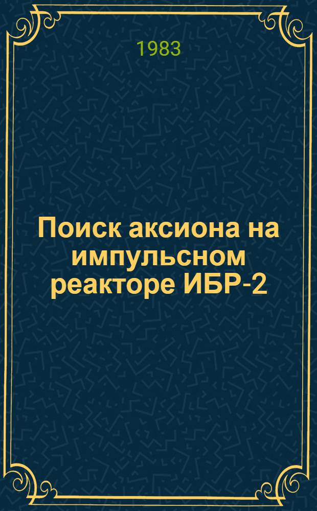 Поиск аксиона на импульсном реакторе ИБР-2