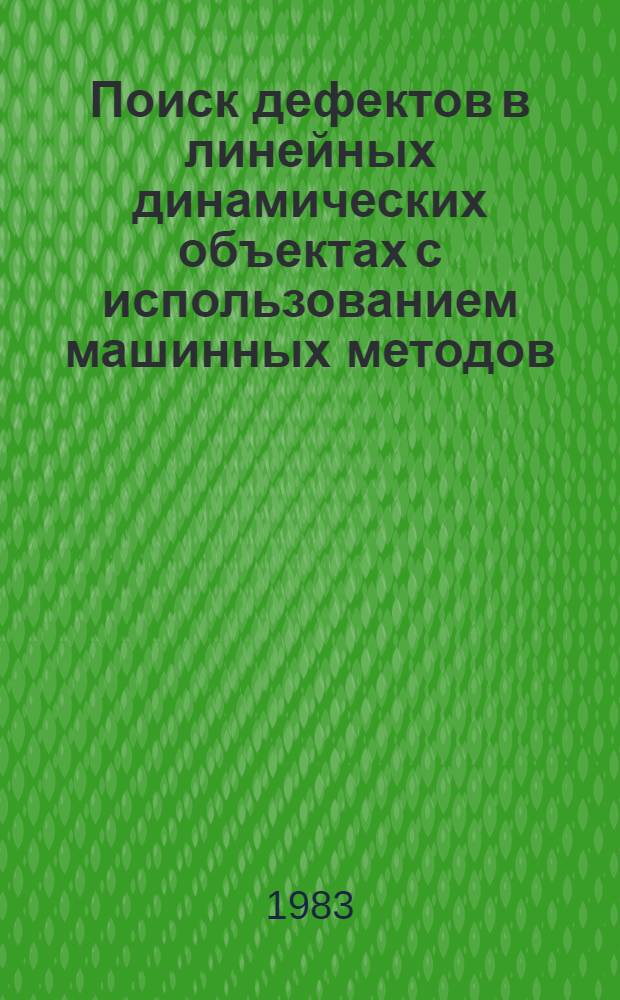 Поиск дефектов в линейных динамических объектах с использованием машинных методов