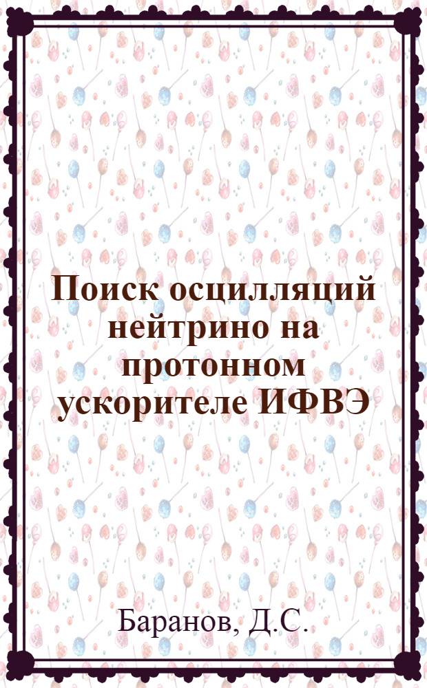 Поиск осцилляций нейтрино на протонном ускорителе ИФВЭ : (Предложение эксперимента)