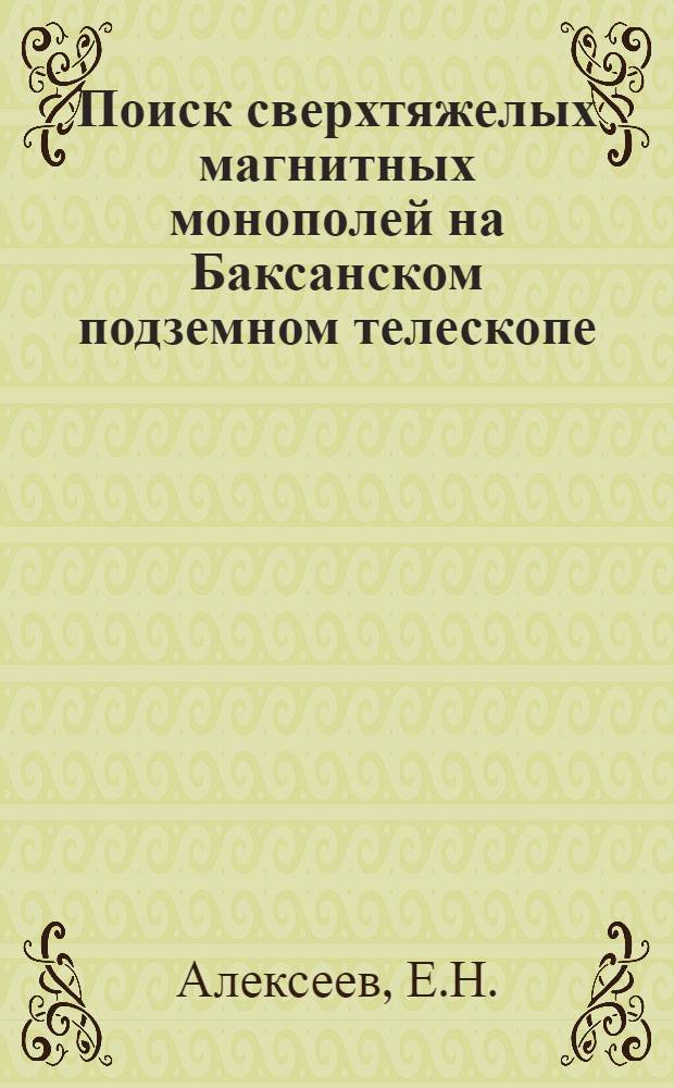 Поиск сверхтяжелых магнитных монополей на Баксанском подземном телескопе