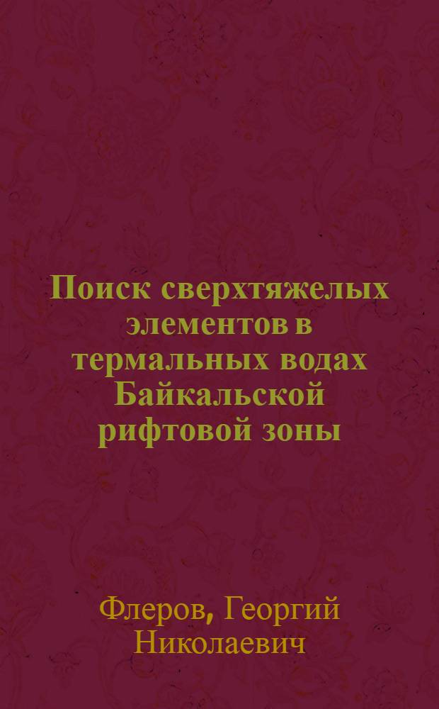 Поиск сверхтяжелых элементов в термальных водах Байкальской рифтовой зоны