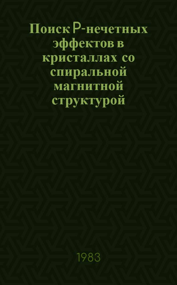 Поиск P-нечетных эффектов в кристаллах со спиральной магнитной структурой