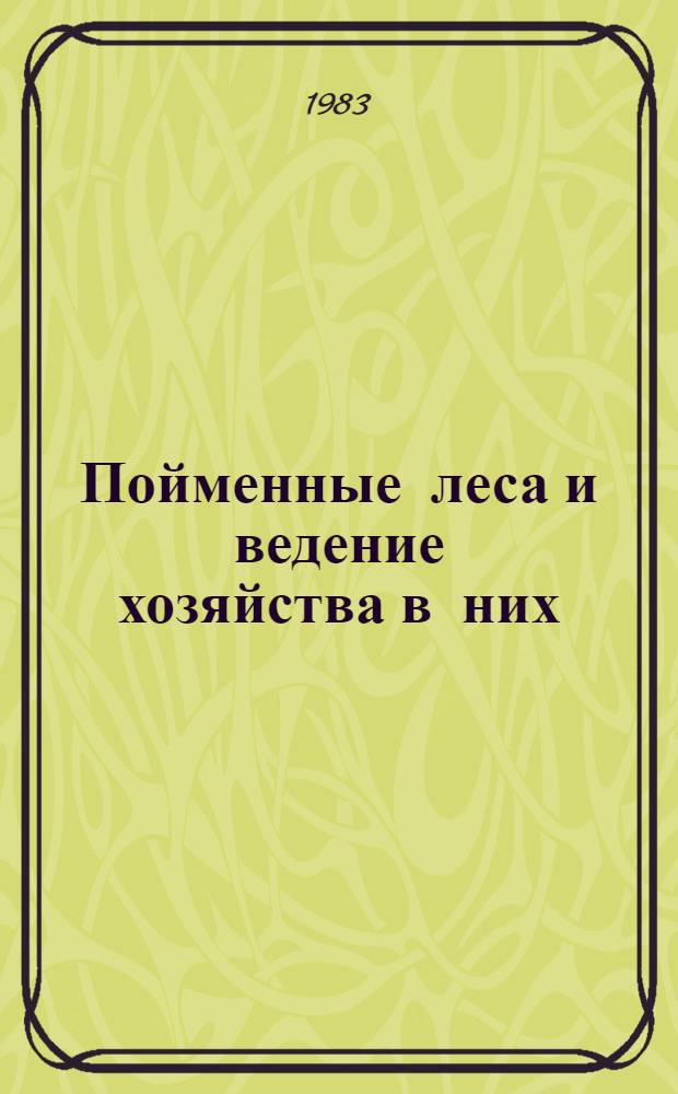 Пойменные леса и ведение хозяйства в них : Сб. статей