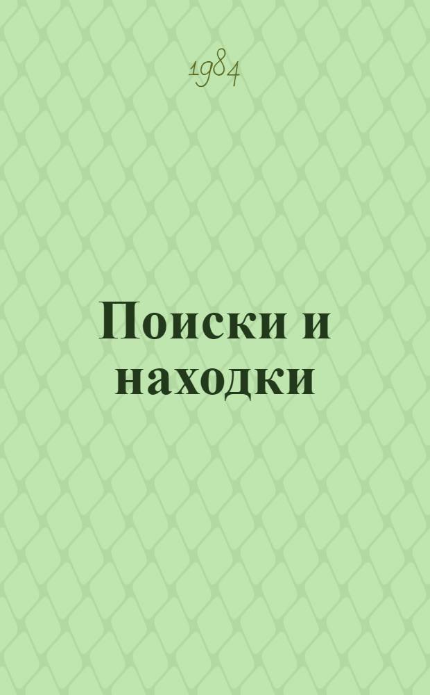 Поиски и находки : Из записных книжек краеведов : Сборник