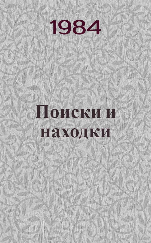 Поиски и находки : Краевед. сб