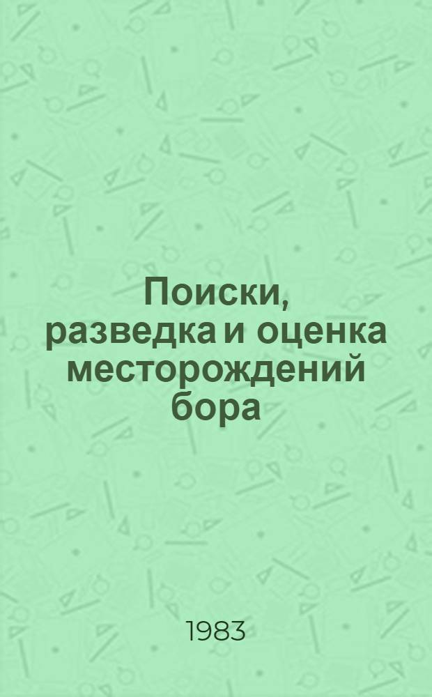 Поиски, разведка и оценка месторождений бора
