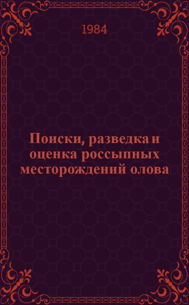 Поиски, разведка и оценка россыпных месторождений олова
