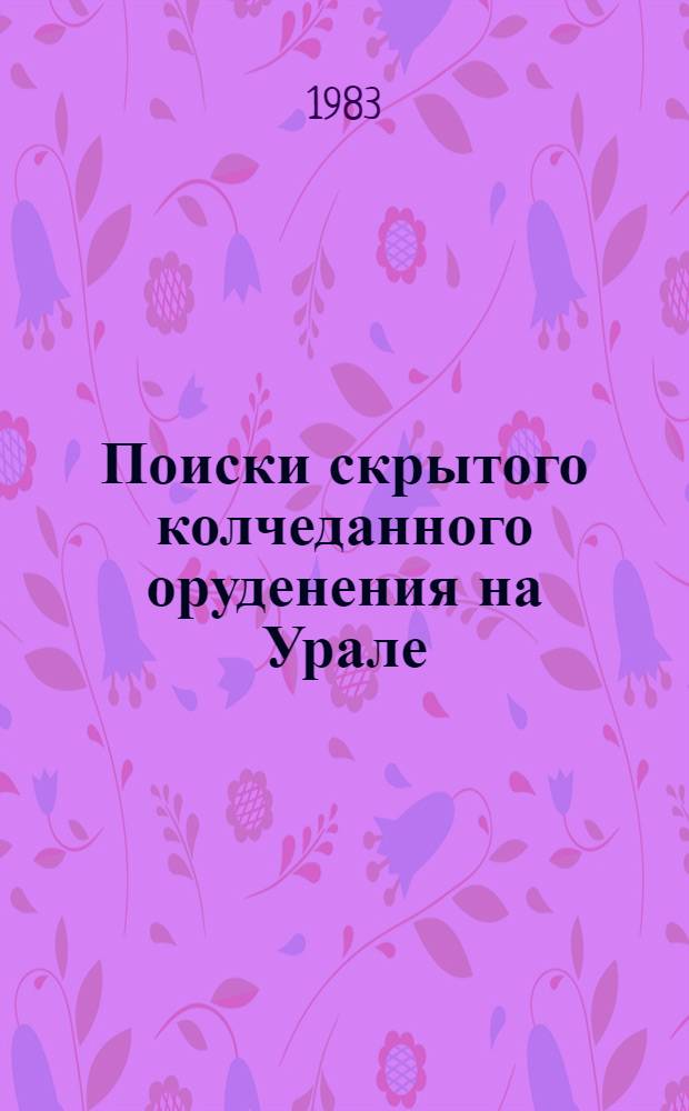 Поиски скрытого колчеданного оруденения на Урале : Сб. ст.