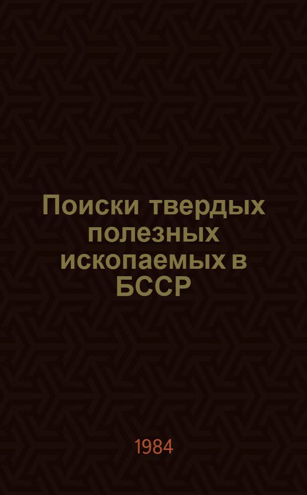 Поиски твердых полезных ископаемых в БССР : Сб. науч. тр