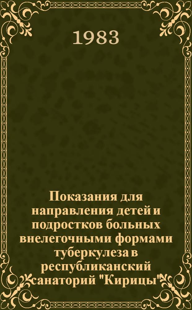 Показания для направления детей и подростков больных внелегочными формами туберкулеза в республиканский санаторий "Кирицы" : Информ. письмо