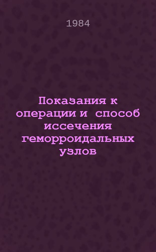 Показания к операции и способ иссечения геморроидальных узлов : Метод. рекомендации