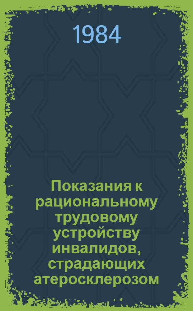 Показания к рациональному трудовому устройству инвалидов, страдающих атеросклерозом : Сб. науч. тр