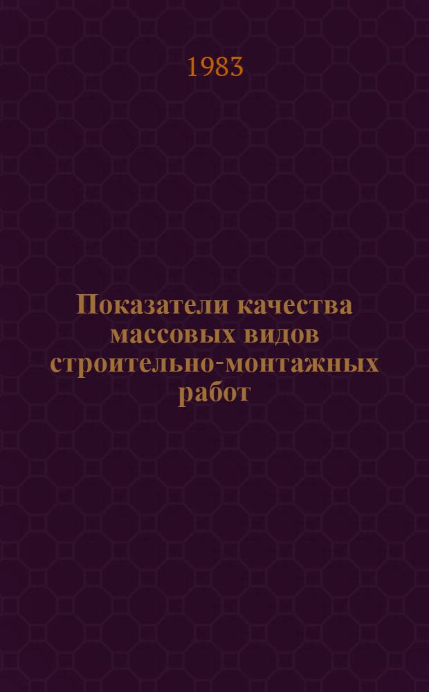 Показатели качества массовых видов строительно-монтажных работ
