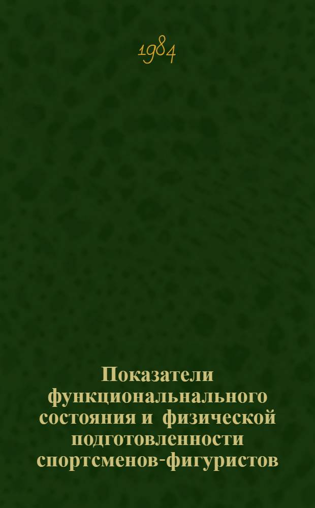 Показатели функциональнального состояния и физической подготовленности спортсменов-фигуристов : Метод. разраб. для студентов и слушателей фак. усоверш. ГЦОЛИФКа