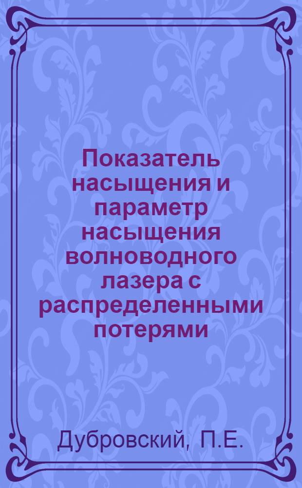 Показатель насыщения и параметр насыщения волноводного лазера с распределенными потерями