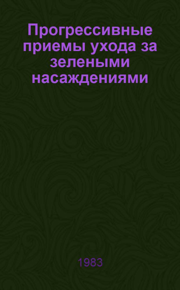 Прогрессивные приемы ухода за зелеными насаждениями