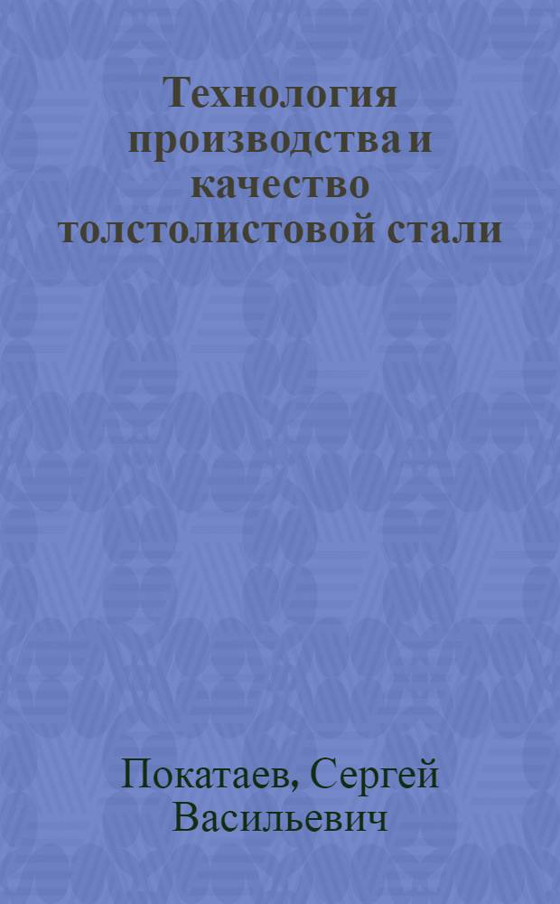 Технология производства и качество толстолистовой стали : Обзор