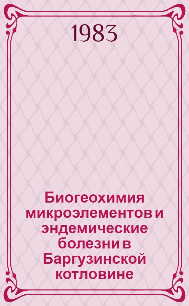 Биогеохимия микроэлементов и эндемические болезни в Баргузинской котловине (Забайкалье)