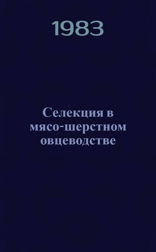 Селекция в мясо-шерстном овцеводстве