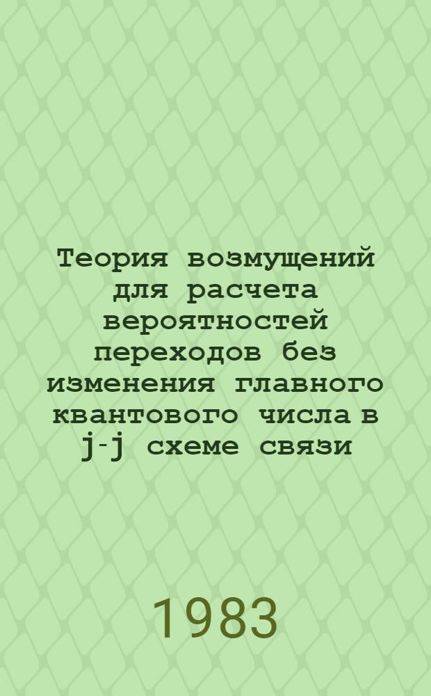 Теория возмущений для расчета вероятностей переходов без изменения главного квантового числа в j-j схеме связи
