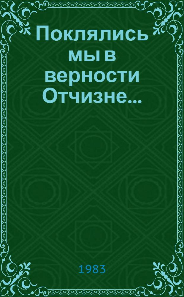 Поклялись мы в верности Отчизне ... : Докум. очерки, воспоминания и ст. о калинин. чекистах : Сборник