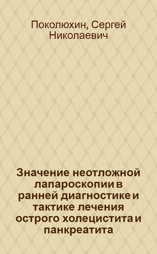Значение неотложной лапароскопии в ранней диагностике и тактике лечения острого холецистита и панкреатита : Автореф. дис. на соиск. учен. степ. канд. мед. наук : (14.00.27)