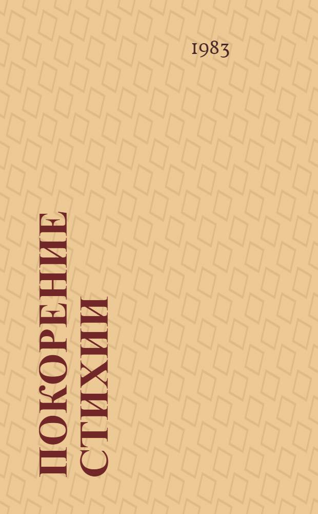 Покорение стихии : Сборник