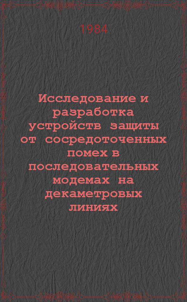 Исследование и разработка устройств защиты от сосредоточенных помех в последовательных модемах на декаметровых линиях