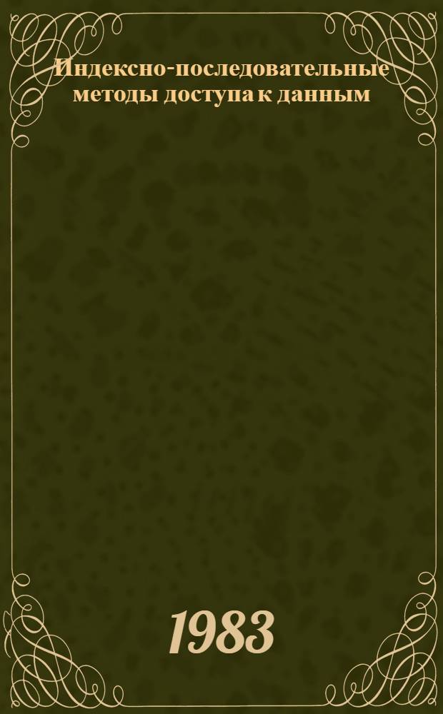 Индексно-последовательные методы доступа к данным : Учеб. пособие