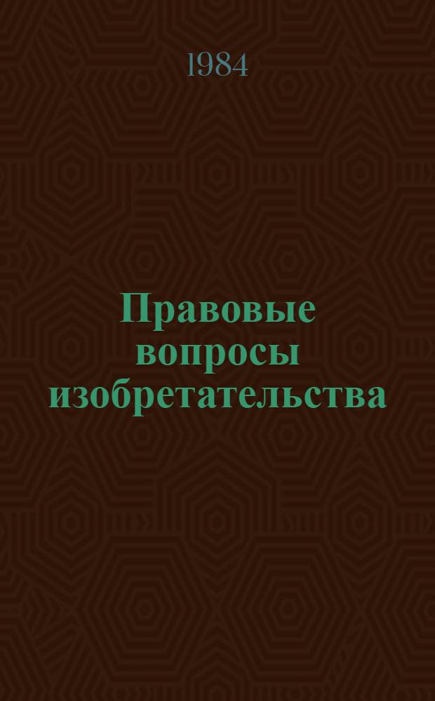 Правовые вопросы изобретательства : Библиогр. указ. лит