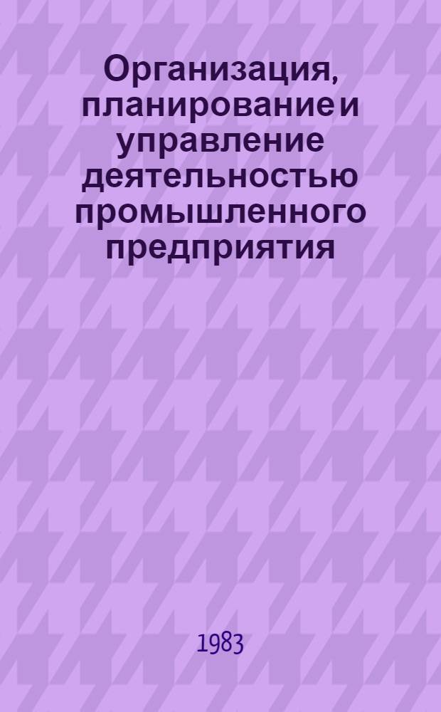 Организация, планирование и управление деятельностью промышленного предприятия : (Использ. материальных ресурсов) : Учеб. пособие
